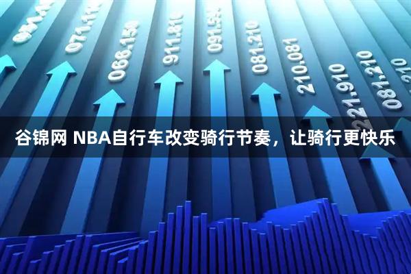 谷锦网 NBA自行车改变骑行节奏,让骑行更快乐